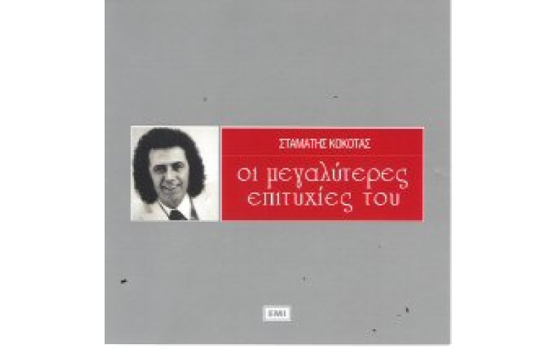 Κόκοτας Σταμάτης - Οι μεγαλύτερες επιτυχίες του