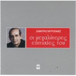 Μητροπάνος Δημήτρης - Οι μεγαλύτερες επιτυχίες του