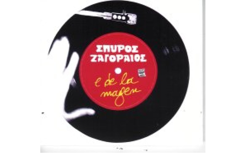 Ζαγοραίος Σπύρος - E de la magen