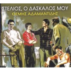 Αδαμαντίδης Θέμης - Στέλιος ο δάσκαλος μου