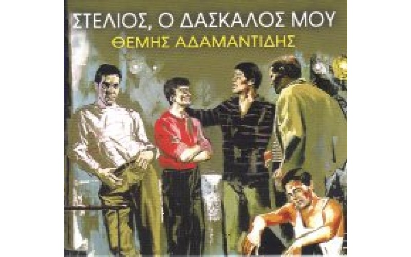 Αδαμαντίδης Θέμης - Στέλιος ο δάσκαλος μου