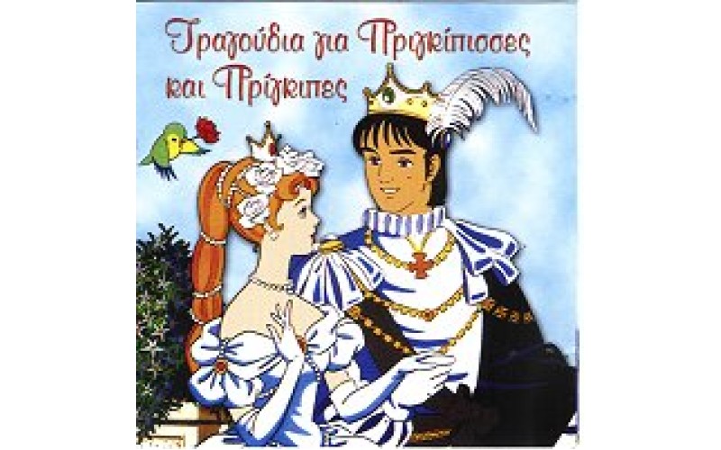 Τραγούδια για Πριγκίπισσες και Πρίγκιπες