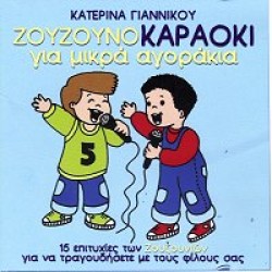 Ζουζούνια - Ζουζουνοκαραόκι για μικρά αγοράκια