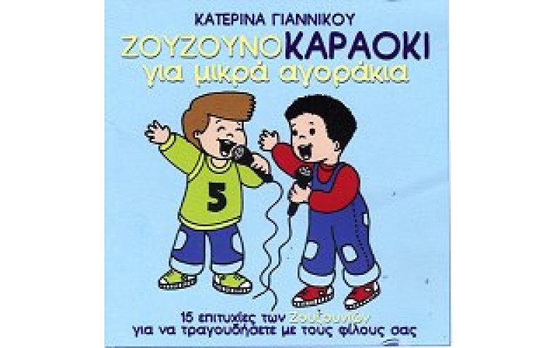 Ζουζούνια - Ζουζουνοκαραόκι για μικρά αγοράκια