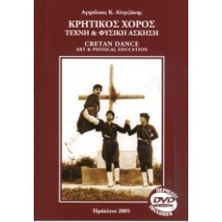 Aλιγιζάκης Αγησίλαος - Κρητικός Χορός Τέχνη & Φυσική άσκηση