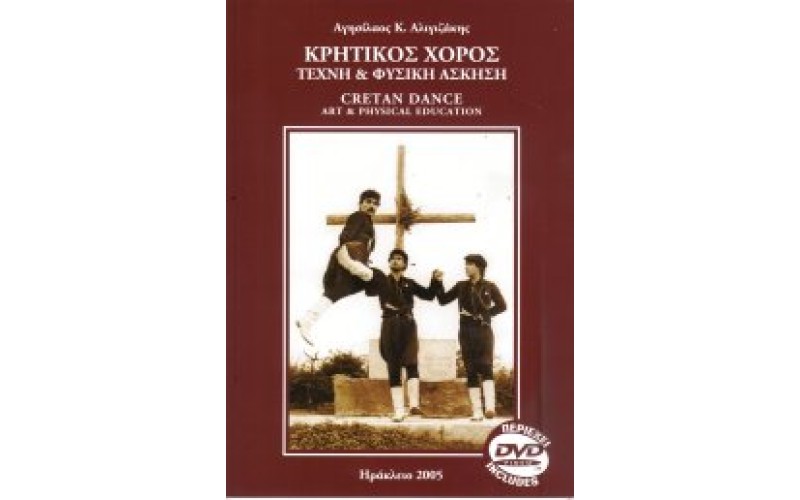 Aλιγιζάκης Αγησίλαος - Κρητικός Χορός Τέχνη & Φυσική άσκηση