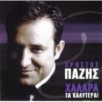 Πάζης Χρήστος - Χαλαρά τα καλύτερα