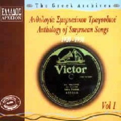 Ανθολογία Σμυρναίικου τραγουδιού 1920-1938 NO.1