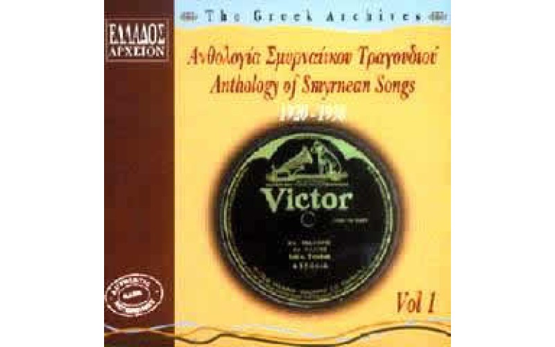 Ανθολογία Σμυρναίικου τραγουδιού 1920-1938 NO.1