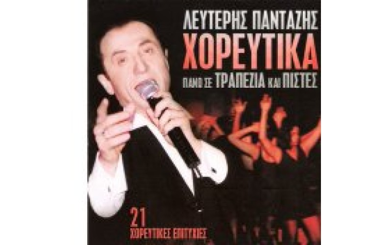 Πανταζής Λευτέρης - Χορευτικά πάνω σε τραπέζια και πίστες