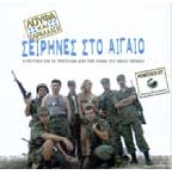 O.S.T. - Σειρήνες στο Αιγαίο (Λούφα και παραλαγή)