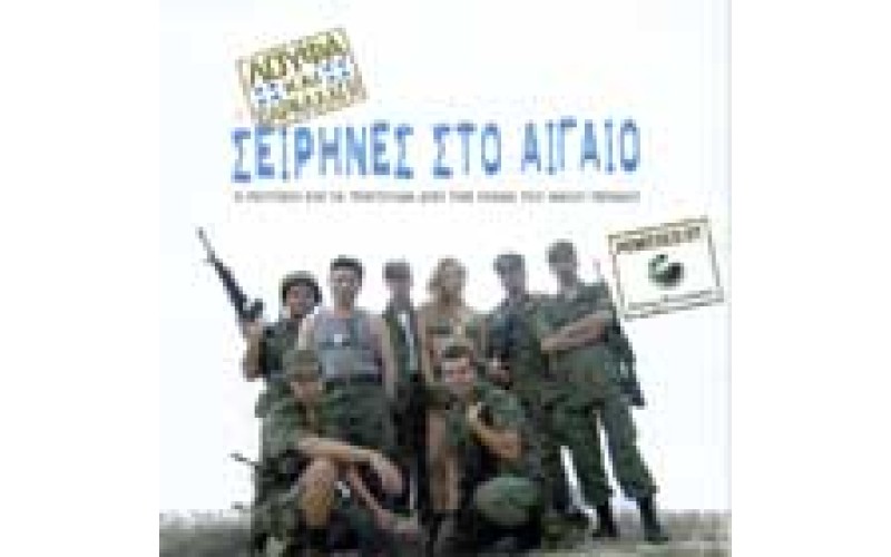 O.S.T. - Σειρήνες στο Αιγαίο (Λούφα και παραλαγή)