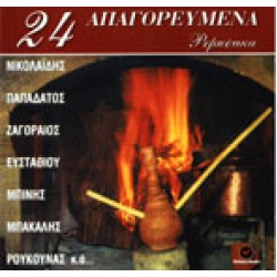 24 Απαγορευμένα ρεμπέτικα