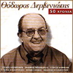 Δερβενιώτης Θόδωρος - 50 χρόνια