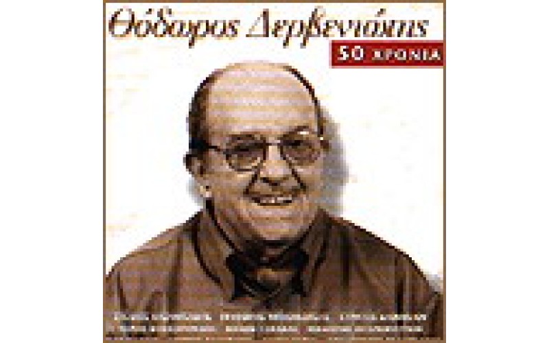 Δερβενιώτης Θόδωρος - 50 χρόνια