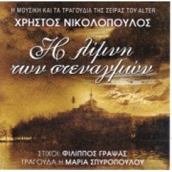 Νικολόπουλος Χρήστος - Η λίμνη των στεναγμών O.S.T.