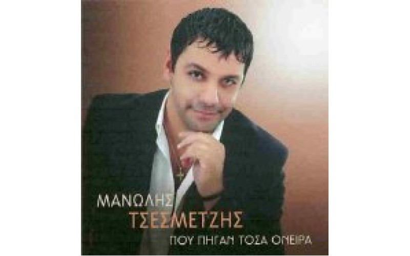 Τσεσμετζής - Που Πήγαν Τόσα Όνειρα