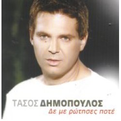 Δημόπουλος Τάσος - Δε με ρώτησες ποτέ