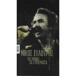 Ξυλούρης Νίκος - Του χρόνου τα γυρίσματα Επιλογή 1957-1980