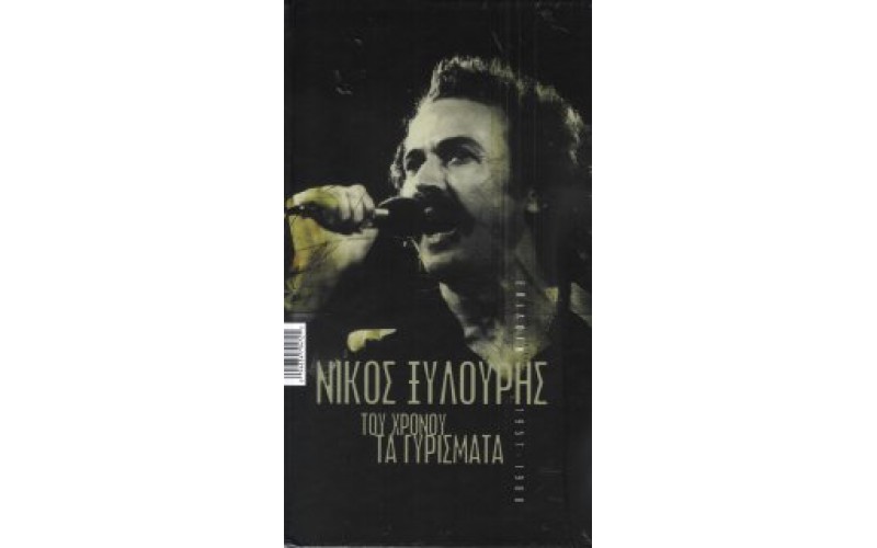 Ξυλούρης Νίκος - Του χρόνου τα γυρίσματα Επιλογή 1957-1980