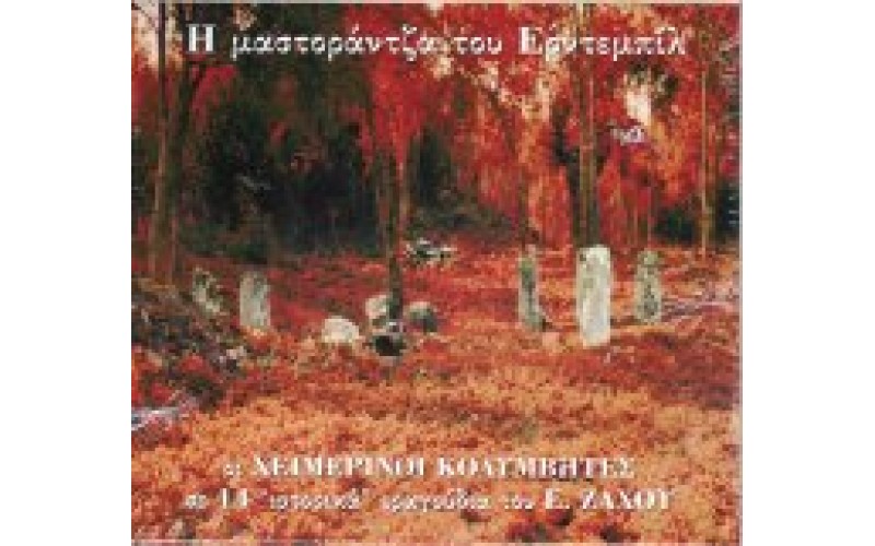 Χειμερινοί κολυμβητές - Η μαστοράντζα του Ερντεμπιλ