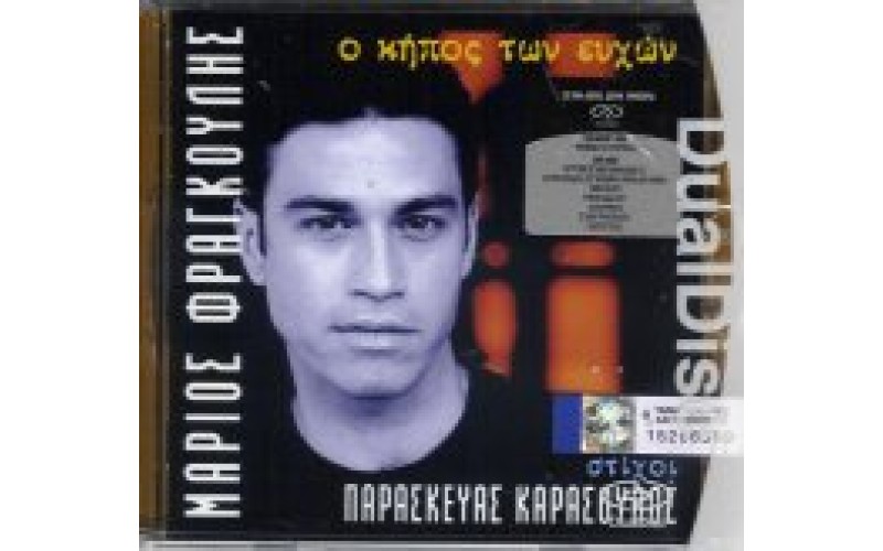 Φραγκούλης Μάριος - Ο κήπος των ευχών special dual edition