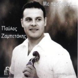 Ζαμπετάκης Παύλος - Με πρόδωσες