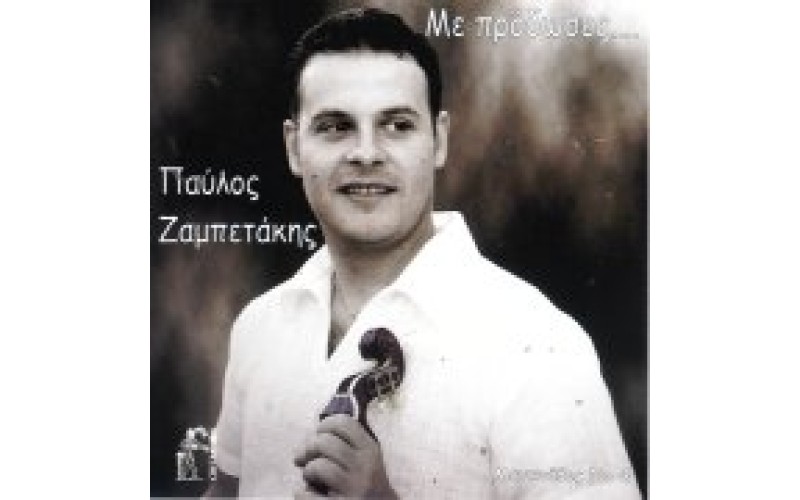 Ζαμπετάκης Παύλος - Με πρόδωσες