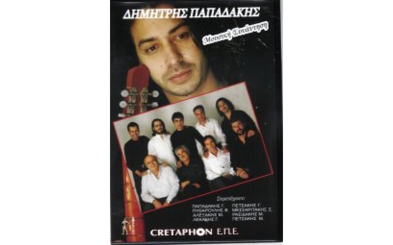 Παπαδάκης Δημήτρης - Μουσική συνάντηση