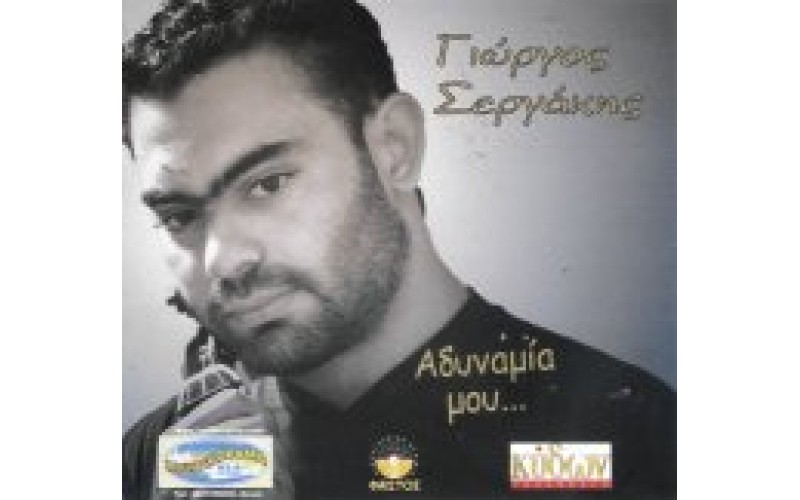 Σεργάκης Γιώργος - Αδυναμία μου