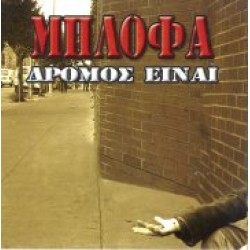 Μπλόφα - Δρόμος είναι