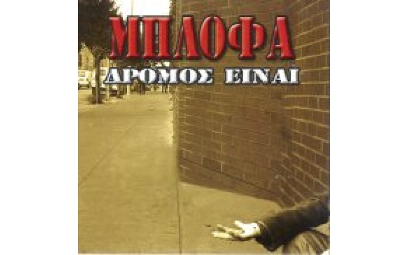 Μπλόφα - Δρόμος είναι