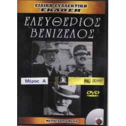 Βενιζέλος Ελευθέριος - Μέρος Α