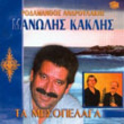 Κακλής Μανώλης & Ανδρουλάκης Ροδάμανθος- Τα μεσοπέλαγα