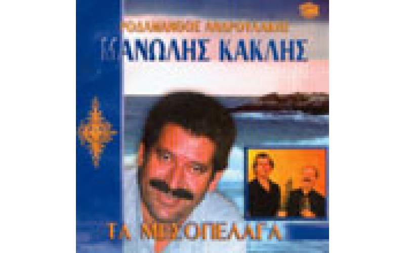 Κακλής Μανώλης & Ανδρουλάκης Ροδάμανθος- Τα μεσοπέλαγα