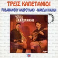 Κακλής Μανώλης & Ανδρουλάκης Ροδάμανθος- Τρεις καπετάνιοι