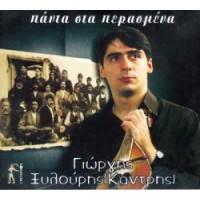 Ξυλούρης Γιώργης (Καντρής) - Πάντα στα περασμένα