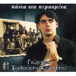 Ξυλούρης Γιώργης (Καντρής) - Πάντα στα περασμένα