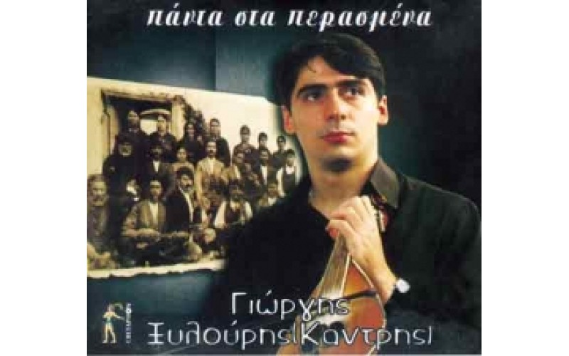 Ξυλούρης Γιώργης (Καντρής) - Πάντα στα περασμένα