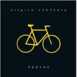 Κίτρινα ποδήλατα - Χρόνος