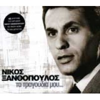 Ξανθόπουλος Νίκος - Τα τραγούδια μου