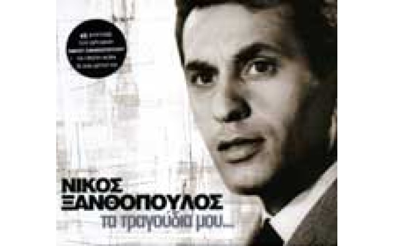 Ξανθόπουλος Νίκος - Τα τραγούδια μου
