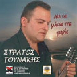 Γουνάκης Στράτος - Με τα μάτια της ψυχής