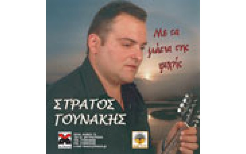 Γουνάκης Στράτος - Με τα μάτια της ψυχής