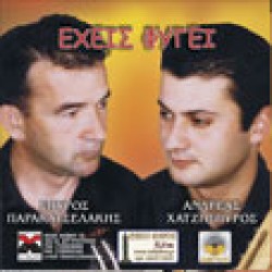 Παρακασελάκης & Χατζησπύρος - Εχεις φύγει