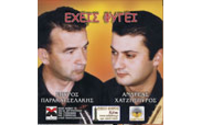 Παρακασελάκης & Χατζησπύρος - Εχεις φύγει