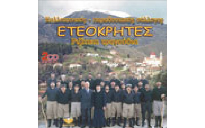 Ετεοκρήτες - Ριζίτικα τραγούδια