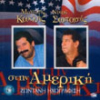 Κακλής Μανώλης & Σωπασής Νίκος - Ζωντανή ηχογράφηση στην Aμερική No 1