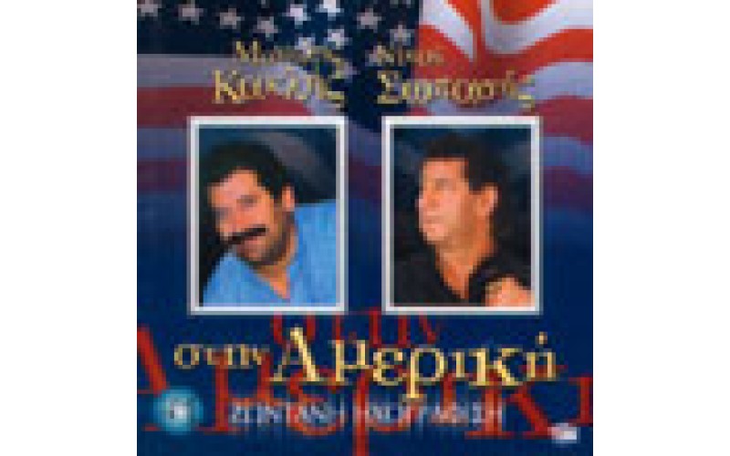 Κακλής Μανώλης & Σωπασής Νίκος - Ζωντανή ηχογράφηση στην Aμερική No 1