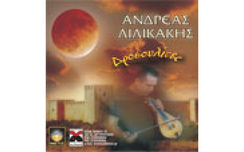 Λιλικάκης Ανδρέας - Δροσουλίτες